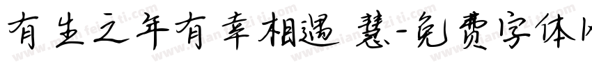 有生之年有幸相遇 慧字体转换